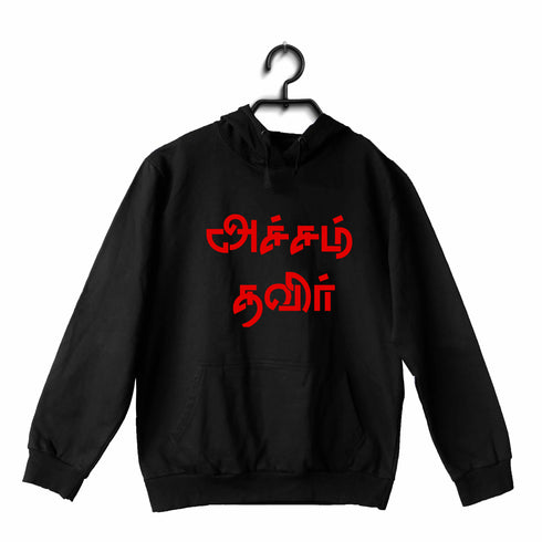 Aaramkhor Acham Thavit Tamil Revolution,Bharathiyar Hooded SweatShirts